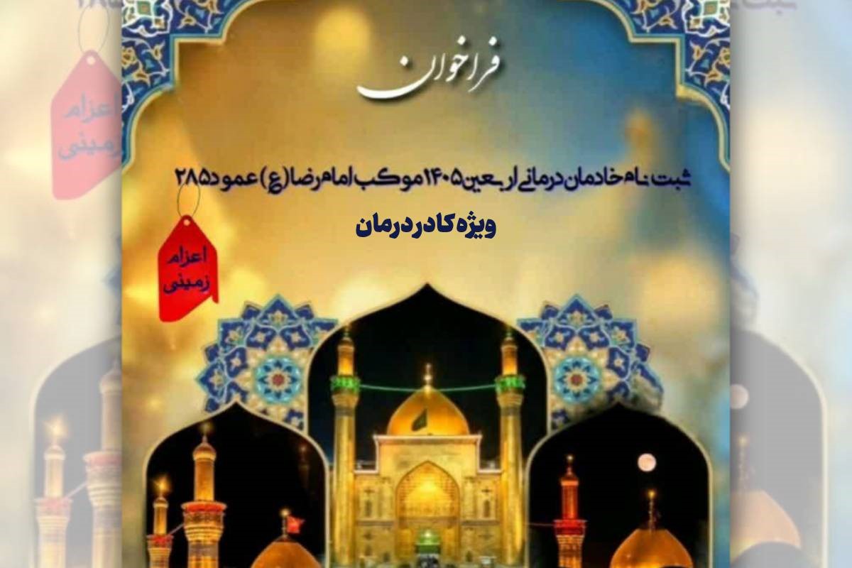 فرخوان ثبت‌نام خادمان درمانی اربعین ۱۴۰۵